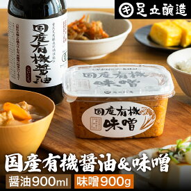 【2/10★全品P2倍】＼お得な0のつく日／＼選べるサイズ／お試し 無添加 醤油 みそ 国産 オーガニック 調味料セット 送料無料 国産有機醤油 国産有機味噌 生みそ 米みそ 米麹味噌 無添加味噌 味噌 セット 熟成 天然醸造 500ml 450g／900ml 900g 定期 定期購入 定期便 しょうゆ