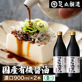 【2/10★全品P2倍】＼お得な0のつく日／無添加 有機JAS認定 国産有機醤油 濃口 淡口 900ml × 2本セット 送料無料 無添加醤油 足立醸造 醤油 しょうゆ うすくち 薄口醤油 淡口醤油 うす口 濃口醤油 有機 無農薬 オーガニック 国産 丸大豆 天然醸造 定期 定期購入