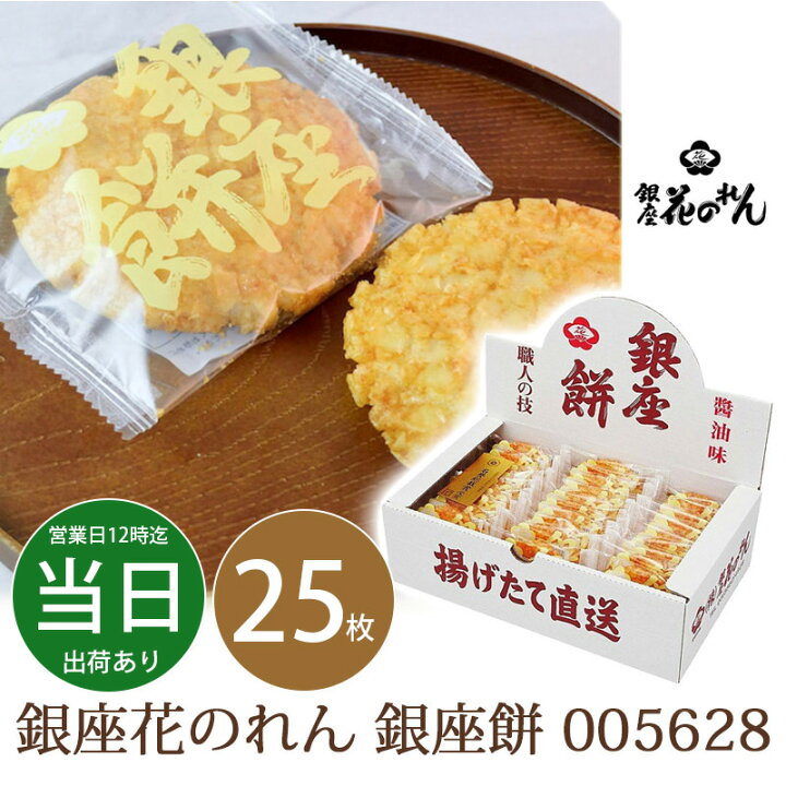 楽天市場 せんべい ギフト 内祝い お返し お礼 和菓子 銀座花のれん 銀座餅 送料無料 あす楽 あだちねっと 美米屋