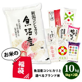 福袋 2026 食品 米 合計 10kg 新潟県魚沼産コシヒカリ 5kg と選べるブランド米 5kg 計2袋 令和7年産 合計 10キロ 送料無料 沖縄配送不可