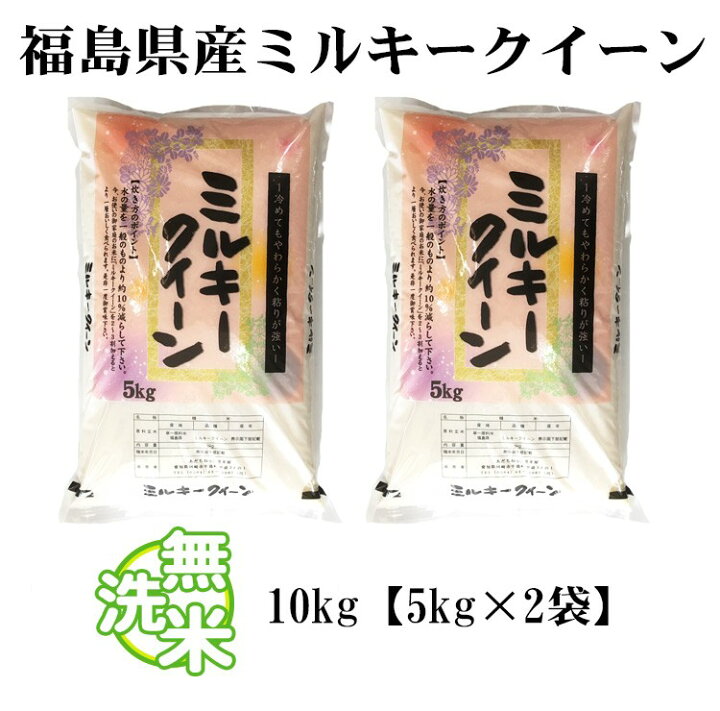 楽天市場】無洗米 10kg 送料無料 ミルキークイーン 5kg×2袋 福島県産 令和3年産 1等米 ミルキークイーン お米 10キロ 安い あす楽 送料無料 沖縄配送不可 : あだちねっと 美米屋 楽天市場】無洗米 10kg 送料無料 ミルキークイーン 5kg×2袋 福島県産 令和3年産 1等米 ミルキークイーン お米 10キロ 安い あす楽 送料無料 沖縄配送不可 : あだちねっと 美米屋