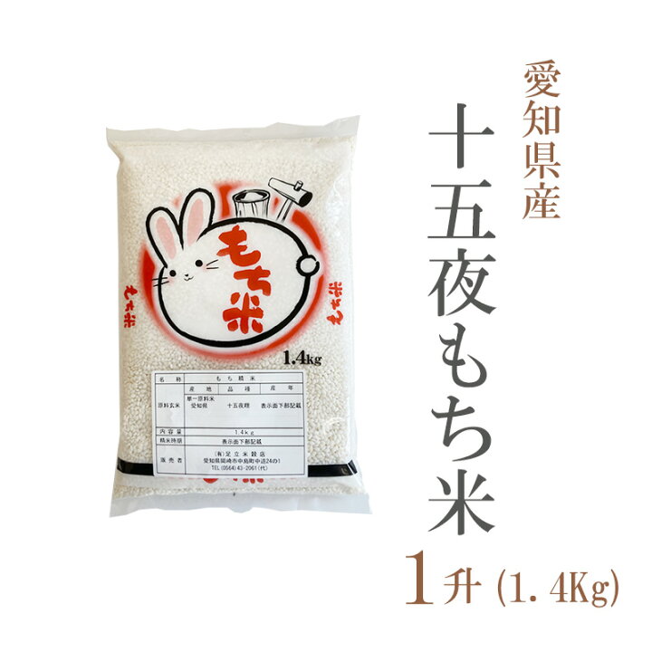 楽天市場 もち米 愛知県 十五夜もち 1 4kg 1升 令和3年産 あだちねっと 美米屋