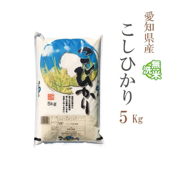 楽天市場】米 無洗米 5kg 送料無料 コシヒカリ 愛知県産 令和3年産 コシヒカリ お米 5キロ あす楽 送料無料 【沖縄、配送不可】 : あだちねっと 美米屋 楽天市場】米 無洗米 5kg 送料無料 コシヒカリ 愛知県産 令和3年産 コシヒカリ お米 5キロ あす楽 送料無料 【沖縄、配送不可】 : あだちねっと 美米屋