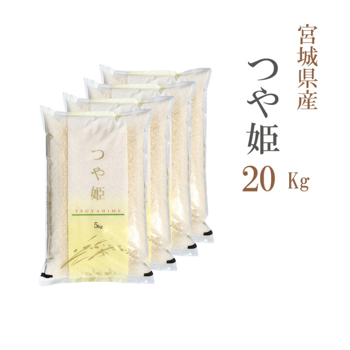楽天市場 米 白米 kg 送料無料 つや姫 5kg 4袋 宮城県産 令和3年産 1等米 つや姫 お米 キロ 安い 送料無料 沖縄配送不可 あだちねっと 美米屋