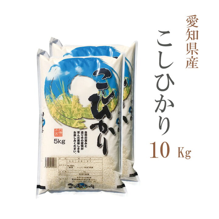 楽天市場】新米 米 白米 10kg 送料無料 コシヒカリ 5kg×2袋 愛知県産 令和4年産 コシヒカリ お米 10キロ 安い あす楽 送料無料【沖縄、配送不可】  : あだちねっと 美米屋