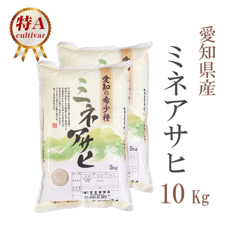 楽天市場】米 白米 10kg 送料無料 幻の米 ミネアサヒ 5kg×2袋 愛知県産