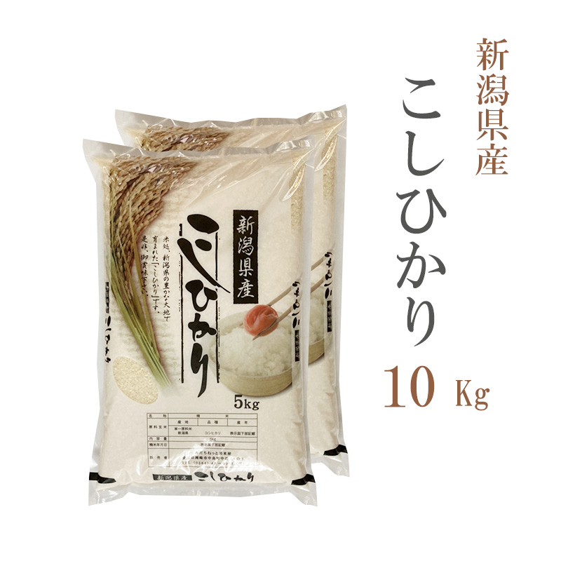 楽天市場】米 白米 10kg 送料無料 コシヒカリ 5kg×2袋 新潟県産 令和4