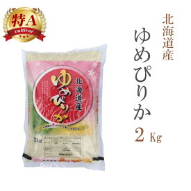 米 白米 または 玄米 2kg ゆめぴりか 北海道産 令和7年産 特A 一等米 ゆめぴりか お米 2キロ 安い 【沖縄、配送不可】