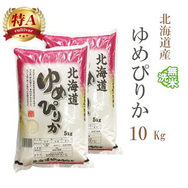 米 無洗米 10kg 送料無料 ゆめぴりか 5kg×2袋 北海道産 令和7年産 特A 一等米 ゆめぴりか お米 10キロ 安い 送料無料 沖縄配送不可