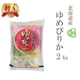無洗米 2kg ゆめぴりか 北海道産 令和7年産 特A 一等米 ゆめぴりか お米 2キロ 安い あす楽 【沖縄、配送不可】