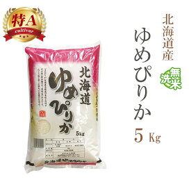 無洗米 5kg ゆめぴりか 北海道産 令和7年産 特A 一等米 ゆめぴりか お米 5キロ 安い あす楽 送料無料【沖縄、配送不可】