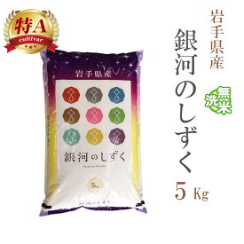 米 無洗米 5kg 銀河のしずく 岩手県産 令和7年産 特A 一等米 銀河のしずく お米 5キロ 安い あす楽 送料無料【沖縄、配送不可】