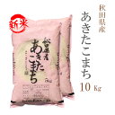 新米 米 白米 または 玄米 10kg 送料無料 あきたこまち 5kg×2袋 秋田県産 令和7年産 一等米 あきたこまち お米 10キロ 安い あす楽 送料無料 沖縄配送不可