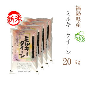 新米 無洗米 20kg 送料無料 ミルキークイーン 5kg×4袋 福島県産 令和7年産 一等米 ミルキークイーン お米 20キロ 安い あす楽 送料無料 沖縄配送不可