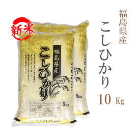 新米 米 白米 10kg 送料無料 コシヒカリ 5kg×2袋 福島県産 令和7年産 一等米 コシヒカリ お米 10キロ 安い あす楽 沖縄 配送不可