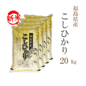 新米 米 白米 20kg 送料無料 コシヒカリ 5kg×4袋 福島県産 令和7年産 一等米 コシヒカリ 白米 お米 20キロ 安い あす楽 送料無料 沖縄 配送不可