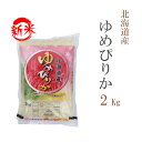 新米 米 白米 または 玄米 2kg ゆめぴりか 北海道産 令和7年産 一等米 ゆめぴりか お米 2キロ 安い 【沖縄、配送不可】