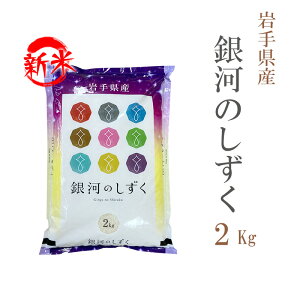 新米 米 白米 2kg 銀河のしずく 岩手県産 令和7年産 一等米 銀河のしずく お米 2キロ 安い あす楽【沖縄、配送不可】