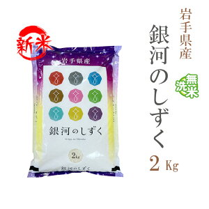 新米 米 無洗米 2kg 銀河のしずく 岩手県産 令和7年産 一等米 銀河のしずく お米 2キロ 安い あす楽【沖縄、配送不可】