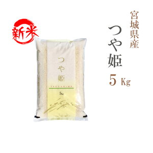 新米 米 白米 5kg つや姫 宮城県産 令和7年産 一等米 つや姫 お米 5キロ 安い あす楽 送料無料【沖縄、配送不可】