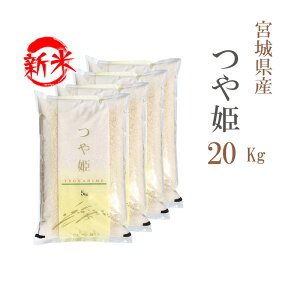 新米 米 白米 20kg 送料無料 つや姫 5kg×4袋 宮城県産 令和7年産 一等米 つや姫 お米 20キロ 安い あす楽 送料無料 沖縄配送不可