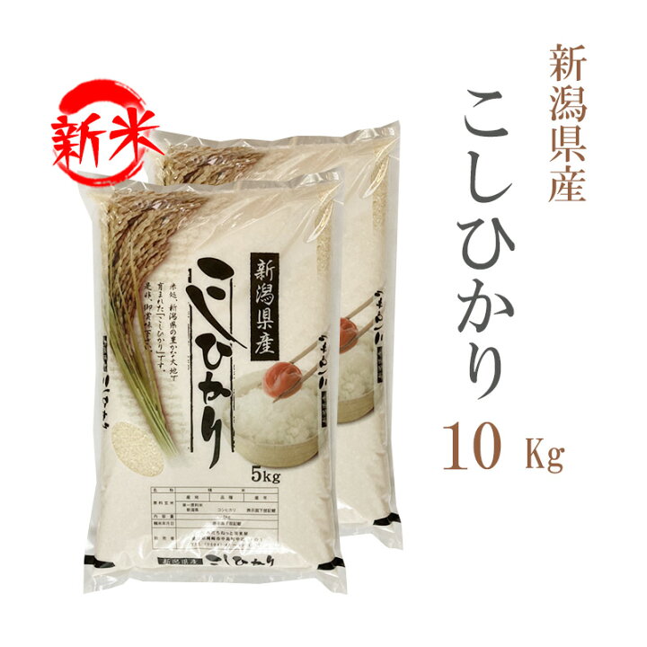 楽天市場】新米 米 白米 10kg 送料無料 コシヒカリ 5kg×2袋 新潟県産  