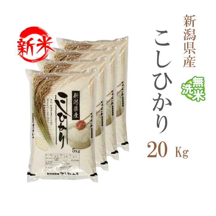楽天市場】新米 無洗米 20kg 送料無料 コシヒカリ 5kg×4袋 新潟  