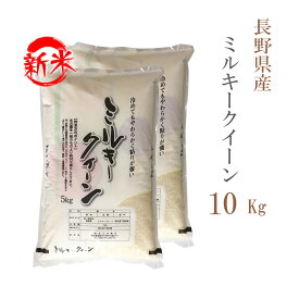新米 米 白米 または 玄米 10kg 送料無料 ミルキークイーン 5kg×2袋 長野県産 令和7年産 一等米 ミルキークイーン お米 10キロ 安い あす楽 送料無料 沖縄配送不可
