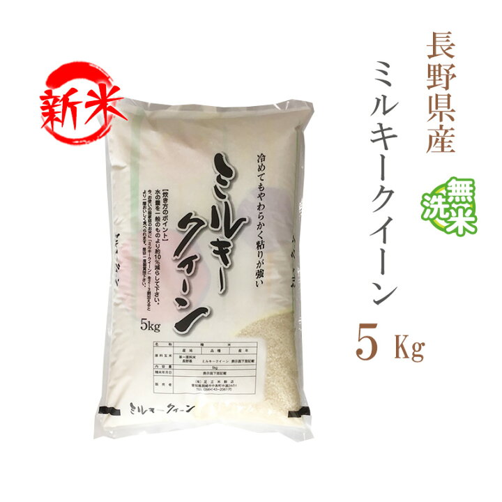 楽天市場】新米 無洗米 5kg ミルキークイーン 長野県産 令和6  