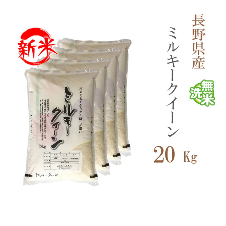 楽天市場】新米 無洗米 20kg 送料無料 ミルキークイーン 5kg×4袋 長野  