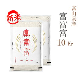 新米 米 白米 10kg 送料無料 富富富 ふふふ 5kg×2袋 富山県産 令和7年産 一等米 富富富 お米 10キロ 安い あす楽 送料無料 沖縄配送不可