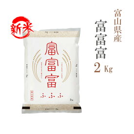 新米 米 白米 2kg 富富富 ふふふ 富山県産 令和7年産 一等米 富富富 お米 2キロ 安い あす楽 【沖縄、配送不可】