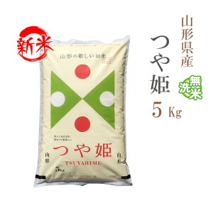 新米 無洗米 5kg つや姫 山形県産 令和7年産 一等米 つや姫 お米 5キロ 安い あす楽 送料無料【沖縄、配送不可】