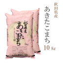 米 白米 または 玄米 10kg 送料無料 あきたこまち 5kg×2袋 秋田県産 令和6年産 一等米 あきたこまち お米 10キロ 安い あす楽 送料無料 沖縄配送不可