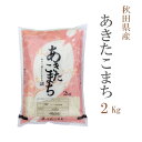 米 白米 または 玄米 2kg あきたこまち 秋田県産 令和6年産 一等米 あきたこまち お米 2キロ 巣ごもり 安い あす楽 【沖縄、配送不可】