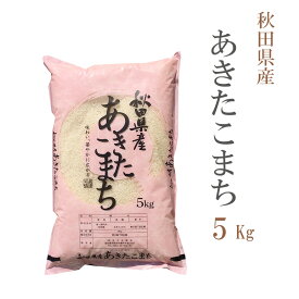 米 白米 または 玄米 5kg あきたこまち 秋田県産 令和5年産 あきたこまち お米 5キロ 安い あす楽 送料無料【沖縄、配送不可】