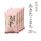 米 白米 20kg 送料無料 あきたこまち 秋田県産 令和5年産 あきたこまち お米 20キロ 安い あす楽 送料無料 沖縄配送不可