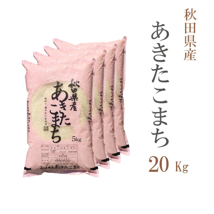 楽天市場】米 白米 20kg 送料無料 あきたこまち 秋田県産 令和7年産 一