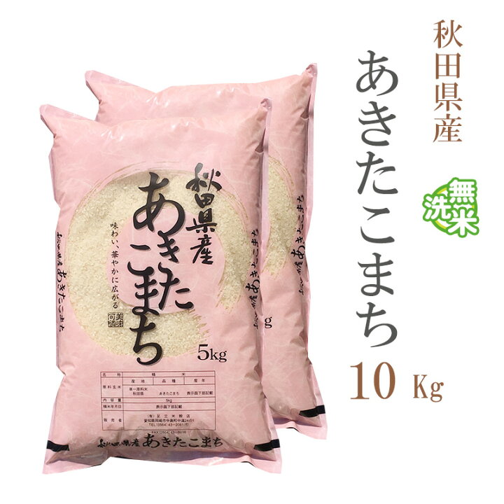 楽天市場】無洗米 10kg 送料無料 あきたこまち 5kg×2袋 秋田県産 令和7 