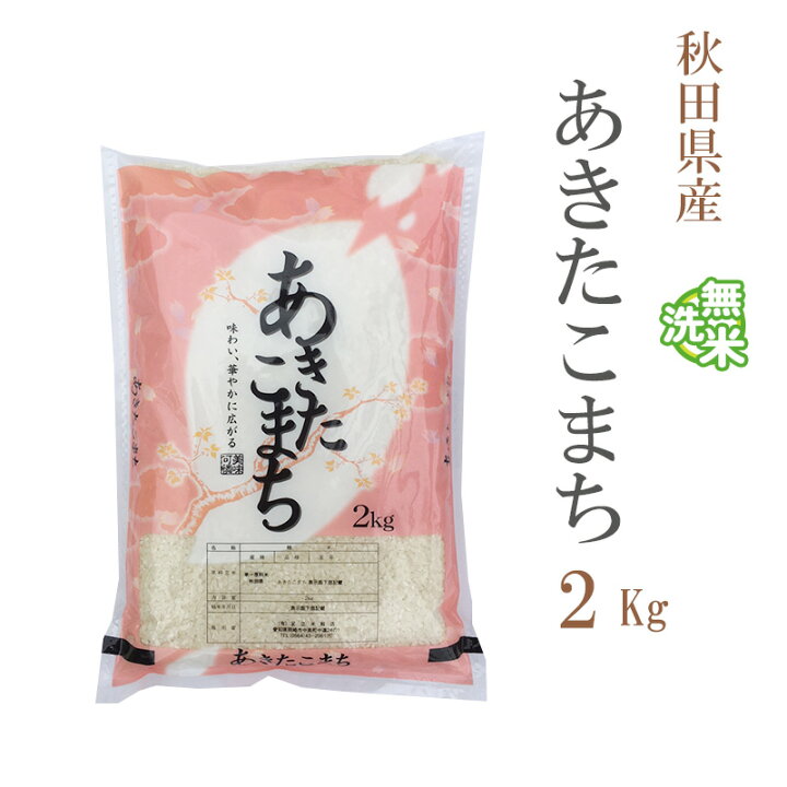 楽天市場】無洗米 2kg あきたこまち 秋田県産 令和7年産 一等米 