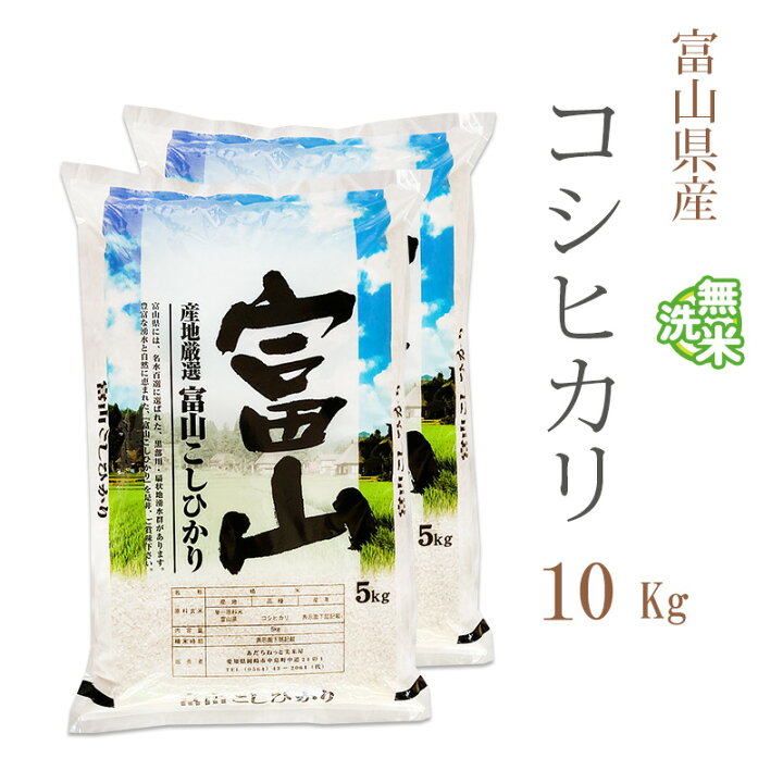 楽天市場】無洗米 10kg 送料無料 コシヒカリ 5kg×2袋 富山県産 令和7 