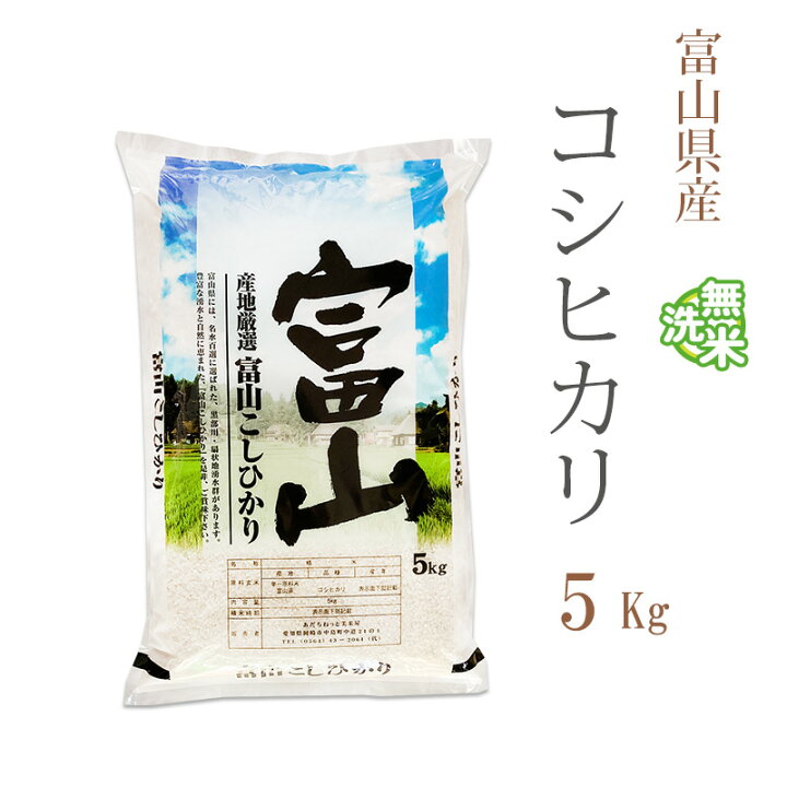 楽天市場】無洗米 5kg コシヒカリ 富山県産 令和7年産 一等米 