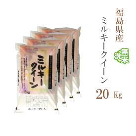 無洗米 20kg 送料無料 ミルキークイーン 5kg×4袋 福島県産 令和5年産 1等米 ミルキークイーン お米 20キロ 安い あす楽 送料無料 沖縄配送不可