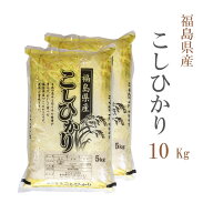 米 白米 10kg 送料無料 コシヒカリ 5kg×2袋 福島県産 令和7年産 一等米 コシヒカリ お米 10キロ 安い あ…