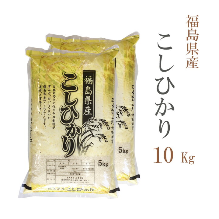 楽天市場】米 白米 10kg 送料無料 コシヒカリ 5kg×2袋 福島県産 令和6  