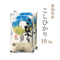 600円OFF sale セール 値引 割引 限定 特別 お得 米 白米 10kg 送料無料 コシヒカリ 5kg×2袋 愛知県産 …