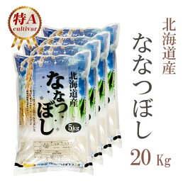 米 白米 20kg 送料無料 ななつぼし 5kg×4袋 北海道産 令和5年産 特A 1等米 ななつぼし お米 20キロ 安い あす楽 送料無料 沖縄配送不可