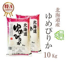 米 無洗米 10kg 送料無料 ゆめぴりか 5kg×2袋 北海道産 令和5年産 特A 1等米 ゆめぴりか お米 10キロ 安い 送料無料 沖縄配送不可