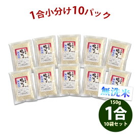 無洗米 北海道産 ゆめぴりか 令和5年産 特A 使い切り 小分け 1合 10パック 150g×10袋 計1.5kg 1等米 米 お米 あす楽 送料無料 【沖縄、配送不可】