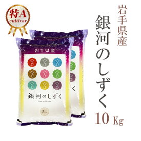 米 白米 10kg 送料無料 銀河のしずく 5kg×2袋 岩手県産 令和5年産 特A 1等米 銀河のしずく お米 10キロ 安い あす楽 送料無料 沖縄配送不可